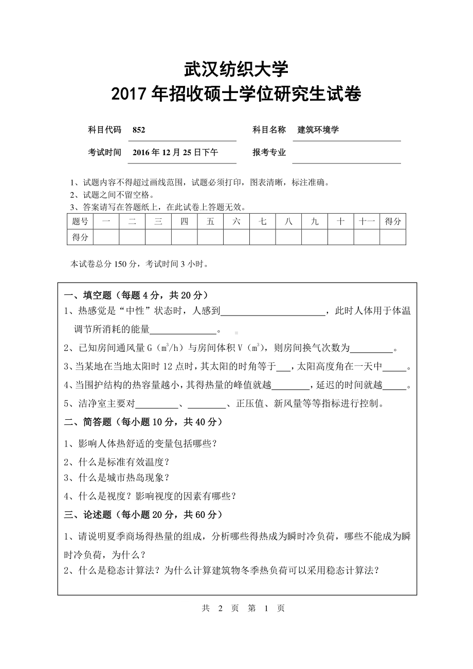 2017年武汉纺织大学硕士考研专业课真题852 建筑环境学.pdf_第1页