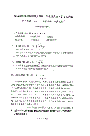 2018年浙江财经大学硕士考研专业课真题812公共政策学.pdf