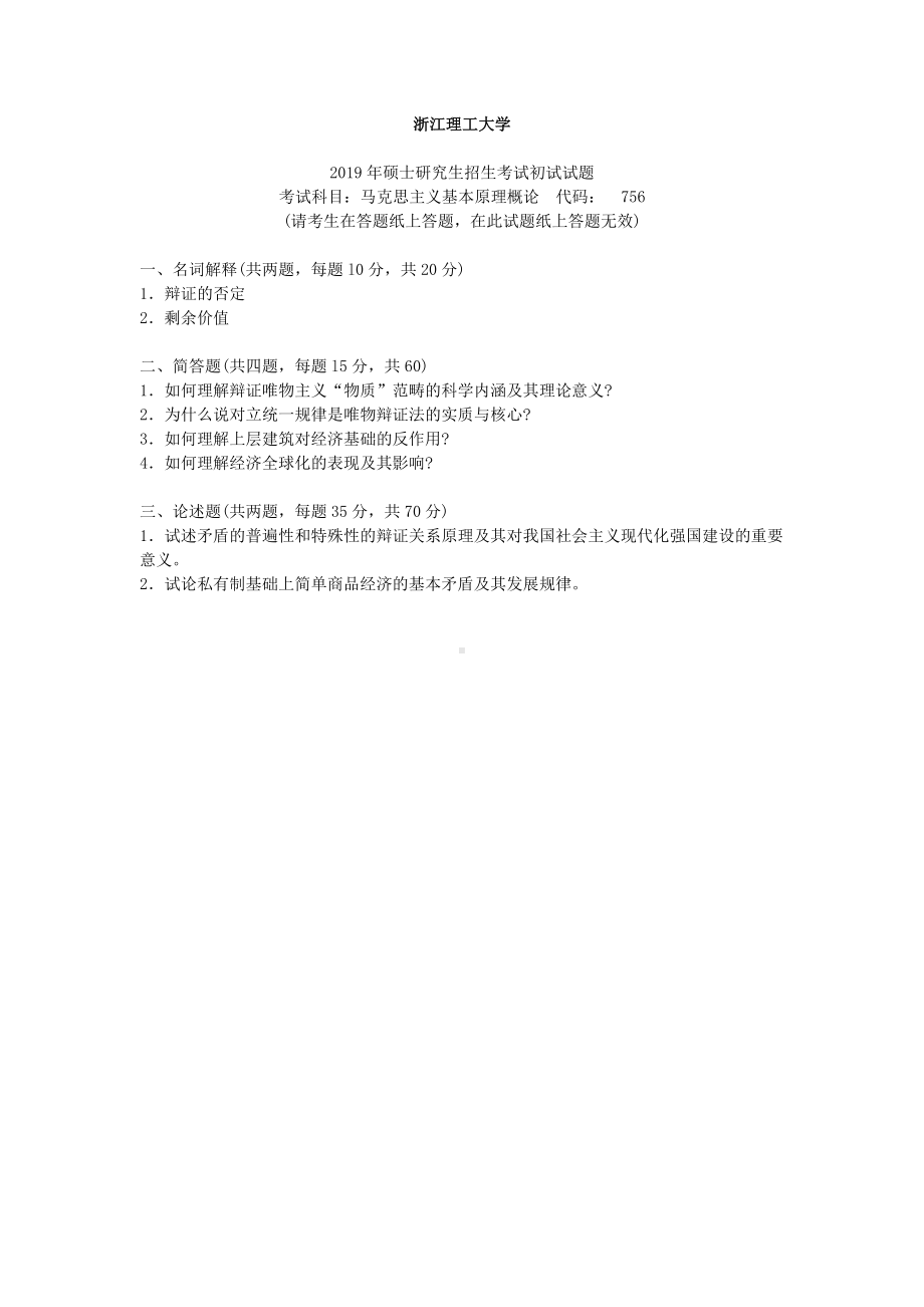 2019年浙江理工大学考研专业课试题756马克思主义基本原理概论.docx_第1页