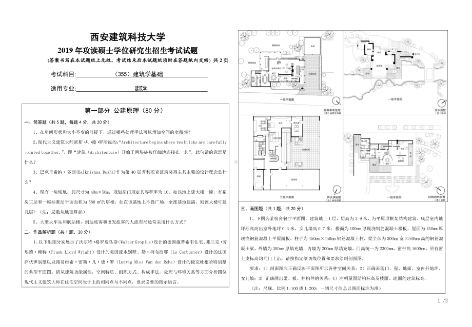 2019年西安建筑科技大学考研专业课试题355建筑学基础.pdf_第1页