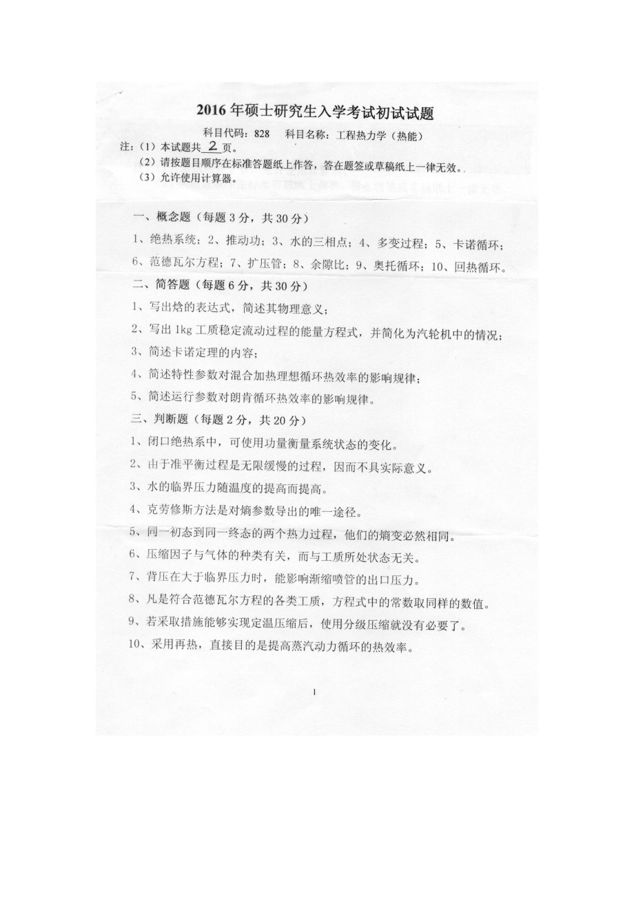 2016年燕山大学考研专业课试题828工程热力学（热能）.docx_第1页