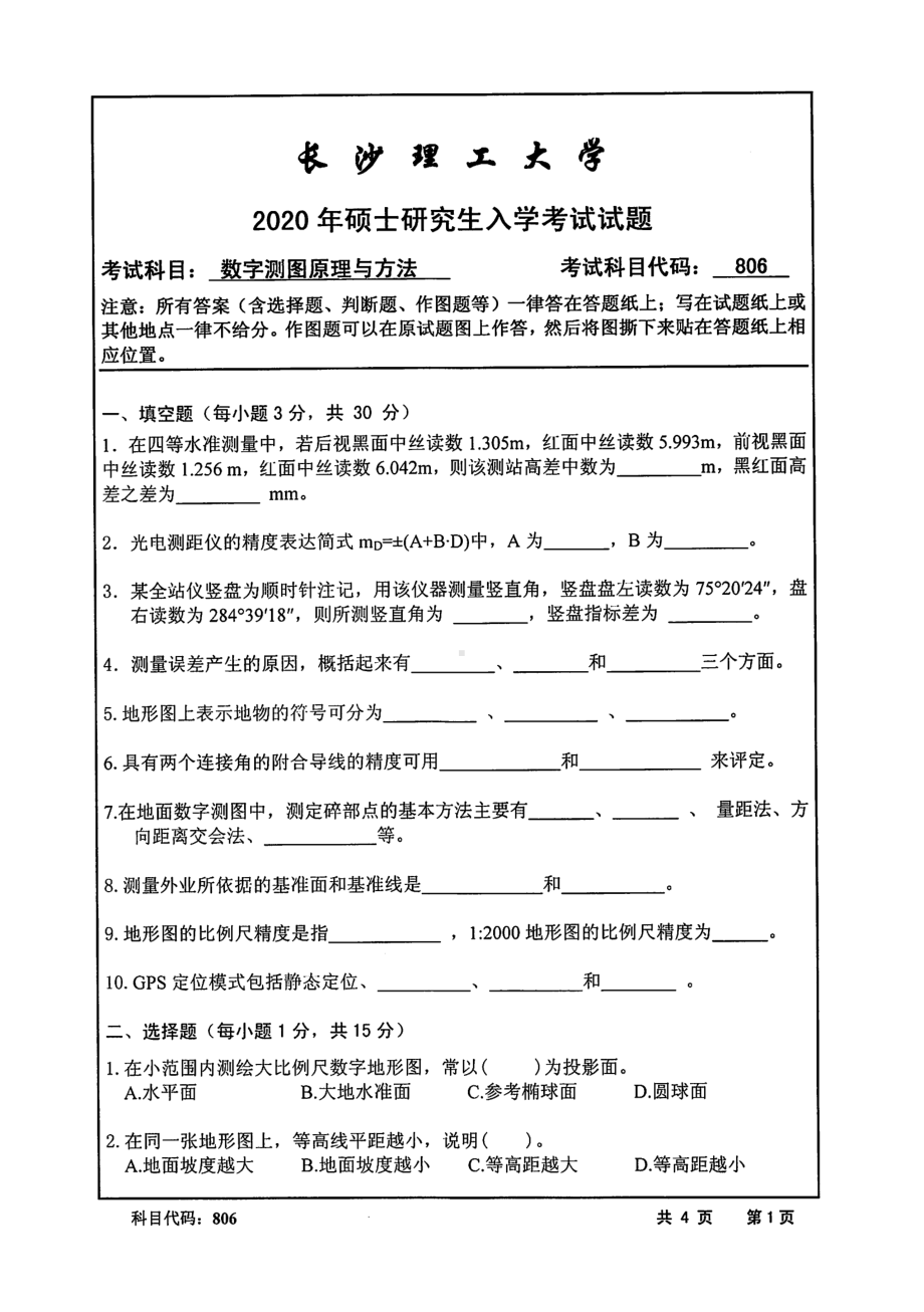 2020年长沙理工大学硕士考研专业课真题806数字测图原理与方法.pdf_第1页