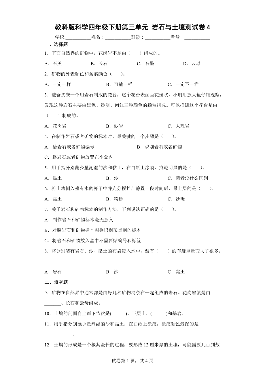 教科版科学四年级下册第三单元岩石与土壤测试卷(含答案解析）.docx_第1页