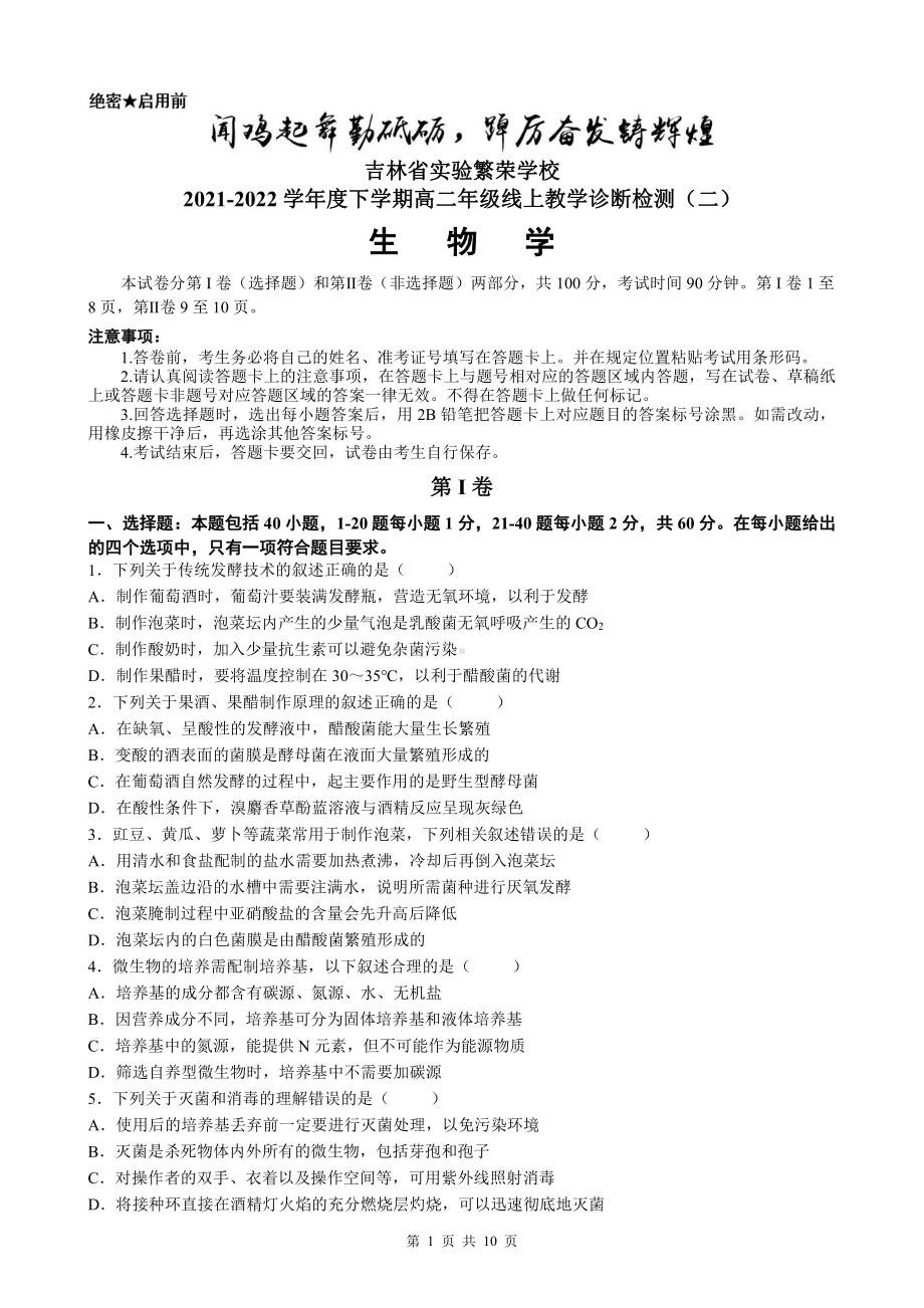 吉林省实验繁荣学校2021-2022学年高二下学期线上教学诊断检测（二）生物试题.pdf_第1页