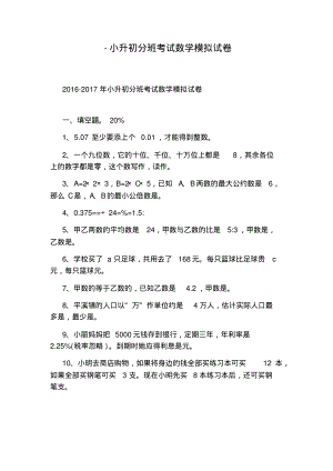 -小升初分班考试数学模拟试卷.pdf