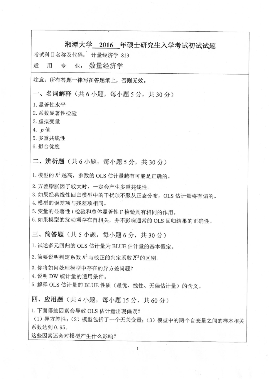 2016年湘潭大学硕士考研专业课真题813计量经济学.pdf_第1页