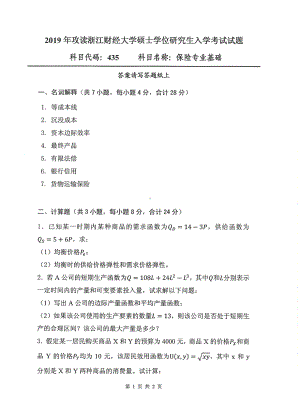 2019年浙江财经大学硕士考研专业课真题435保险专业基础.pdf