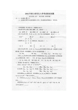 2016年燕山大学考研专业课试题817高等代数.docx