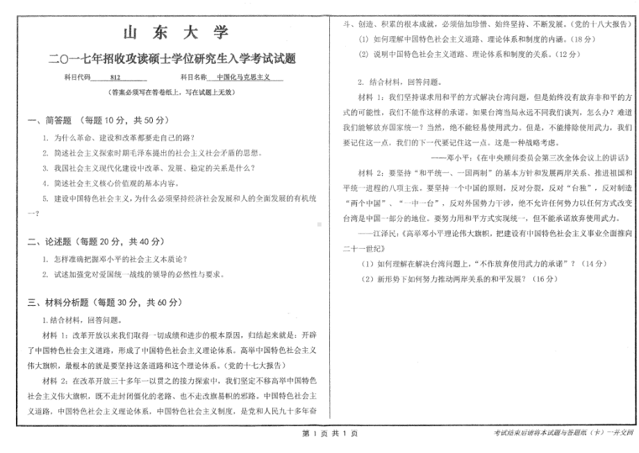 山东大学考研专业课试题中国化马克思主义2017.pdf_第1页