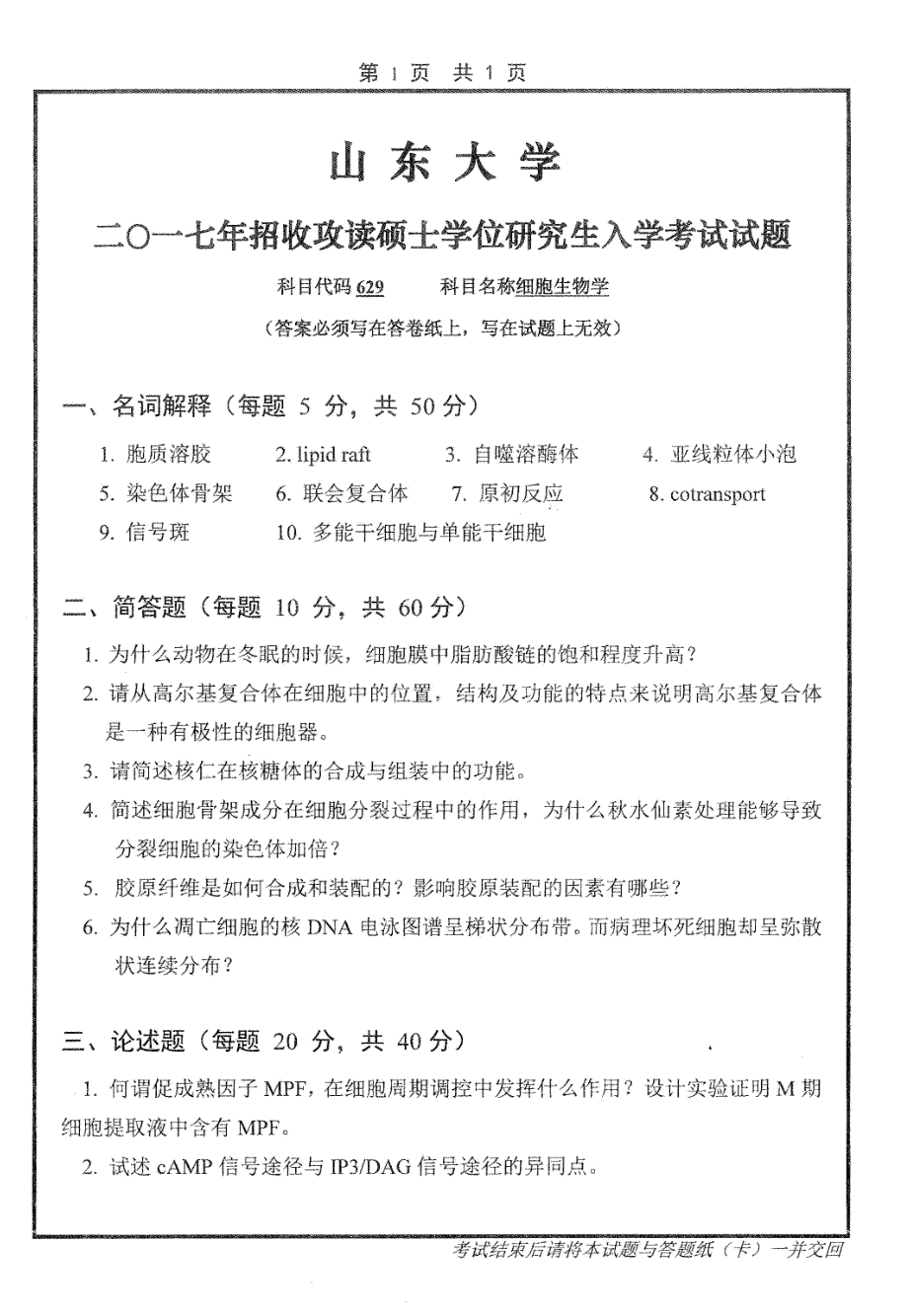 山东大学考研专业课试题细胞生物学2017.pdf_第1页