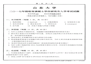 山东大学考研专业课试题细胞生物学2017.pdf