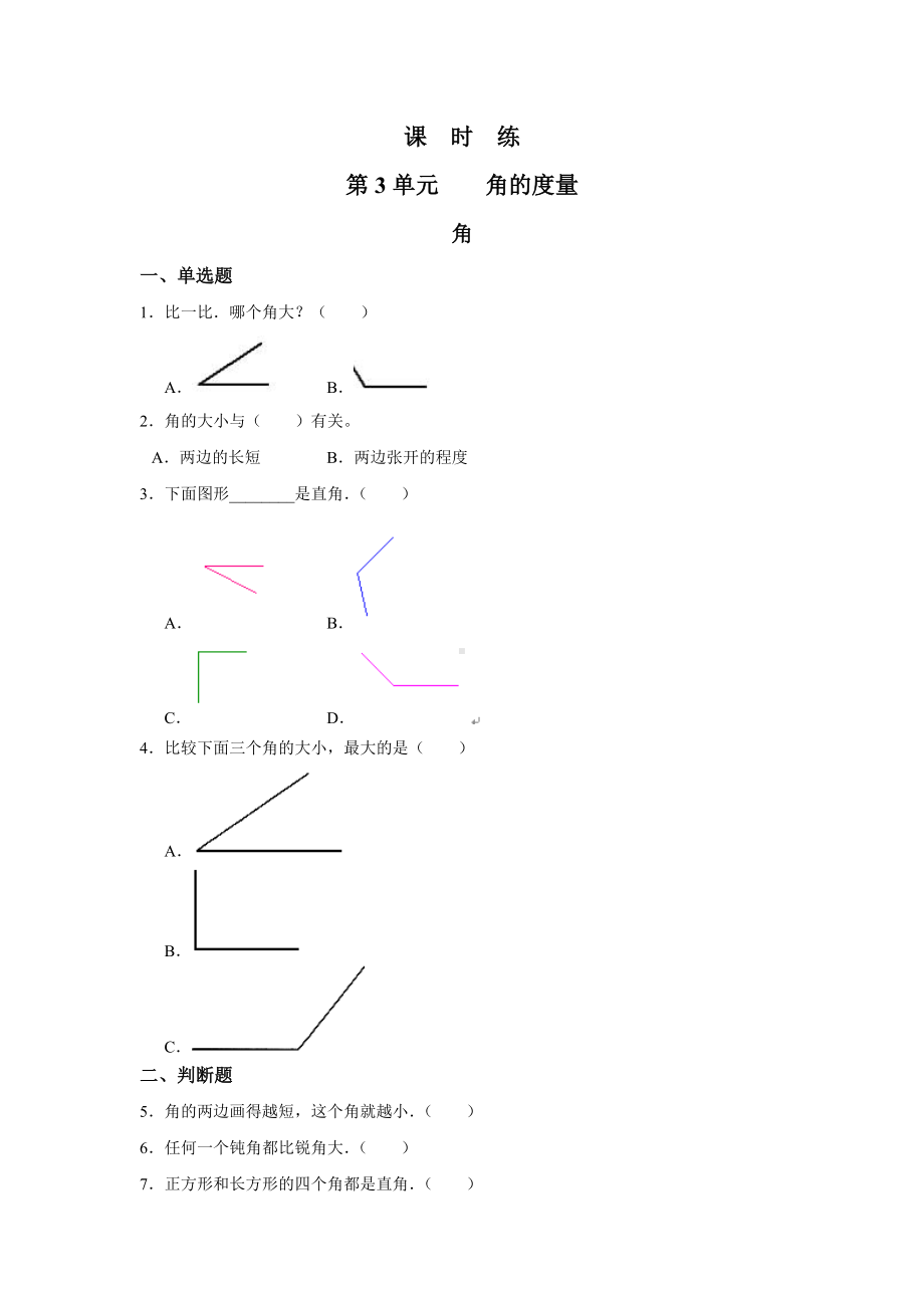 四年级上册数学人教版课时练第三单元《角》03含答案.docx_第1页