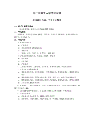 沈阳工业大学硕士考研专业课考试大纲-F544工业设计导论.doc