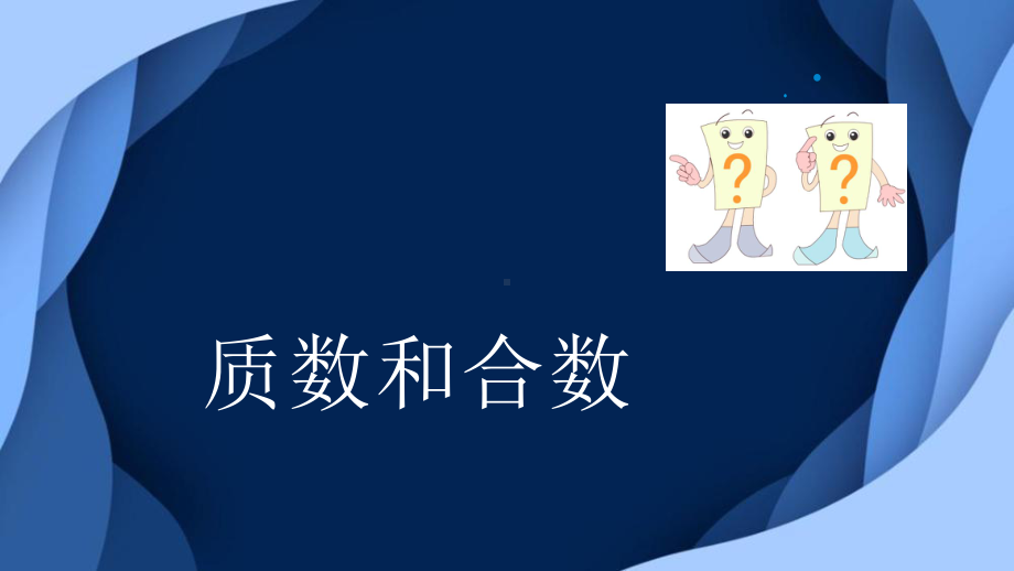 人教版四年级下册《质数和合数》公开课教学课件.pptx_第1页