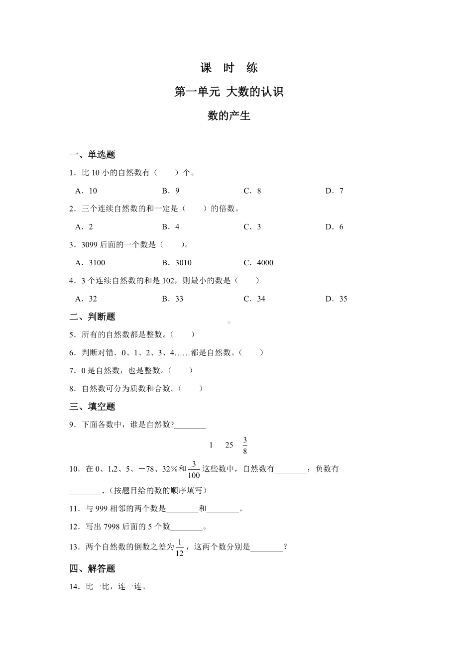 四年级上册数学人教版课时练第一单元《数的产生》03含答案.docx_第1页