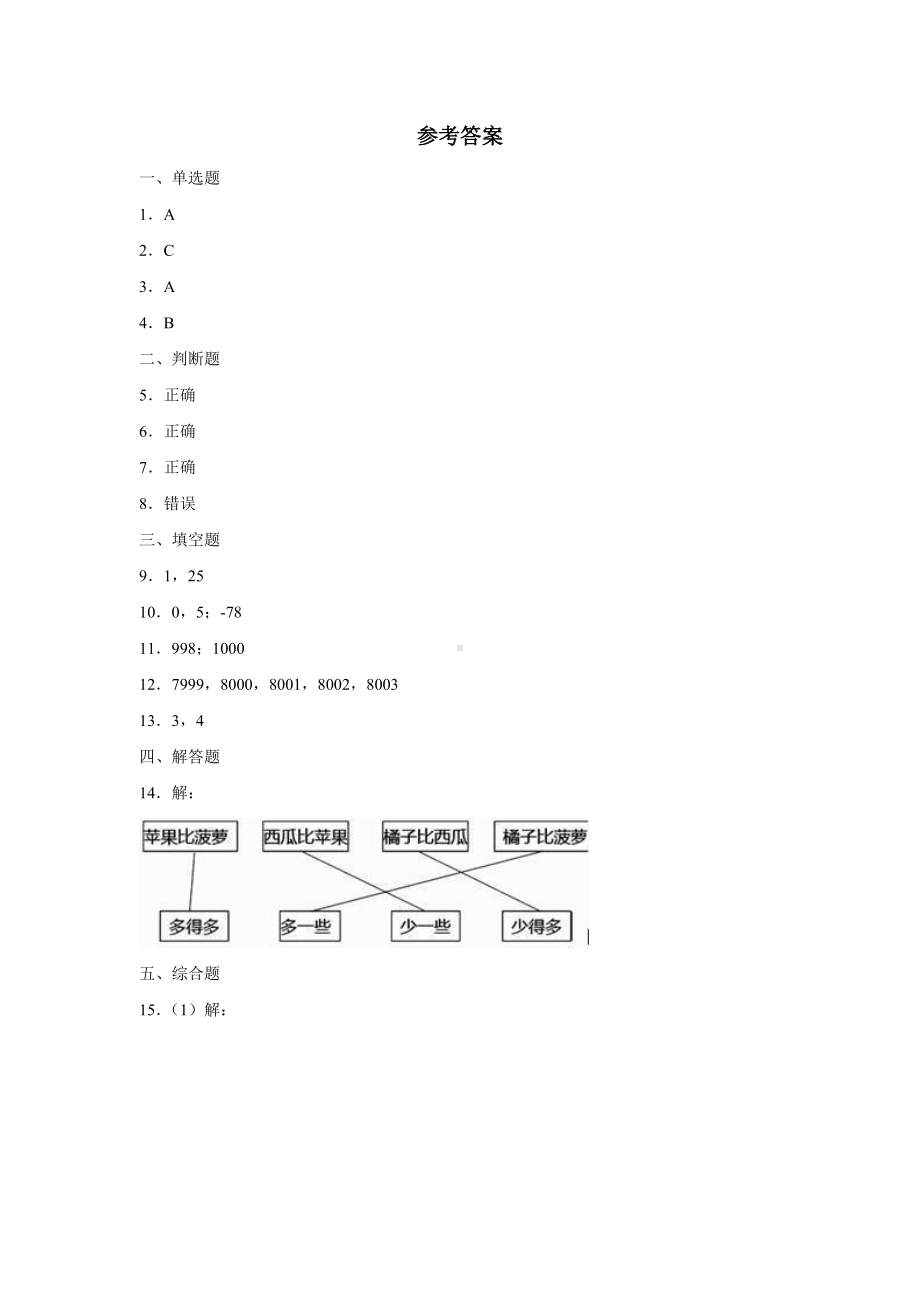 四年级上册数学人教版课时练第一单元《数的产生》03含答案.docx_第3页