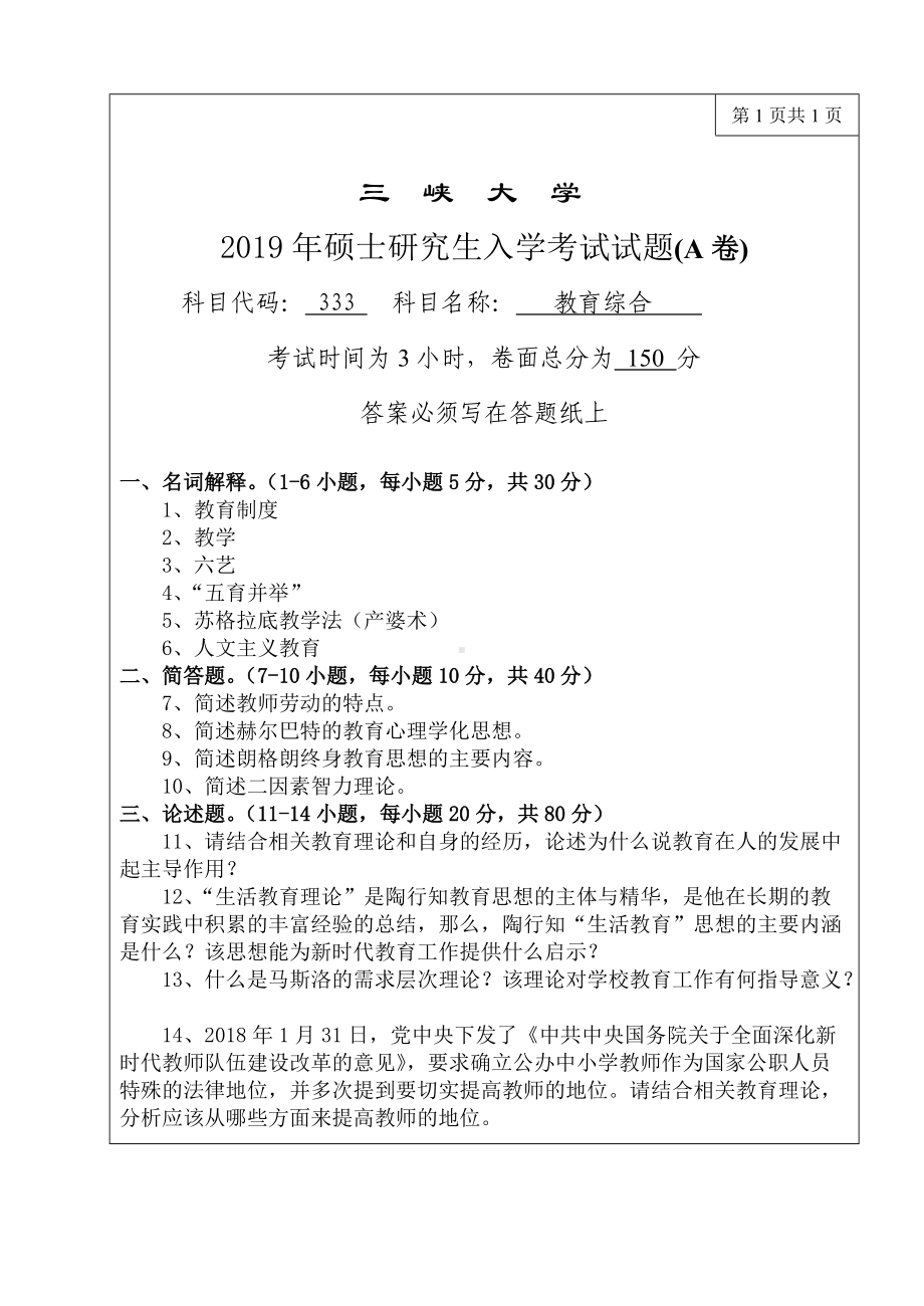 三峡大学考研专业课试题333教育综合2019.doc_第1页