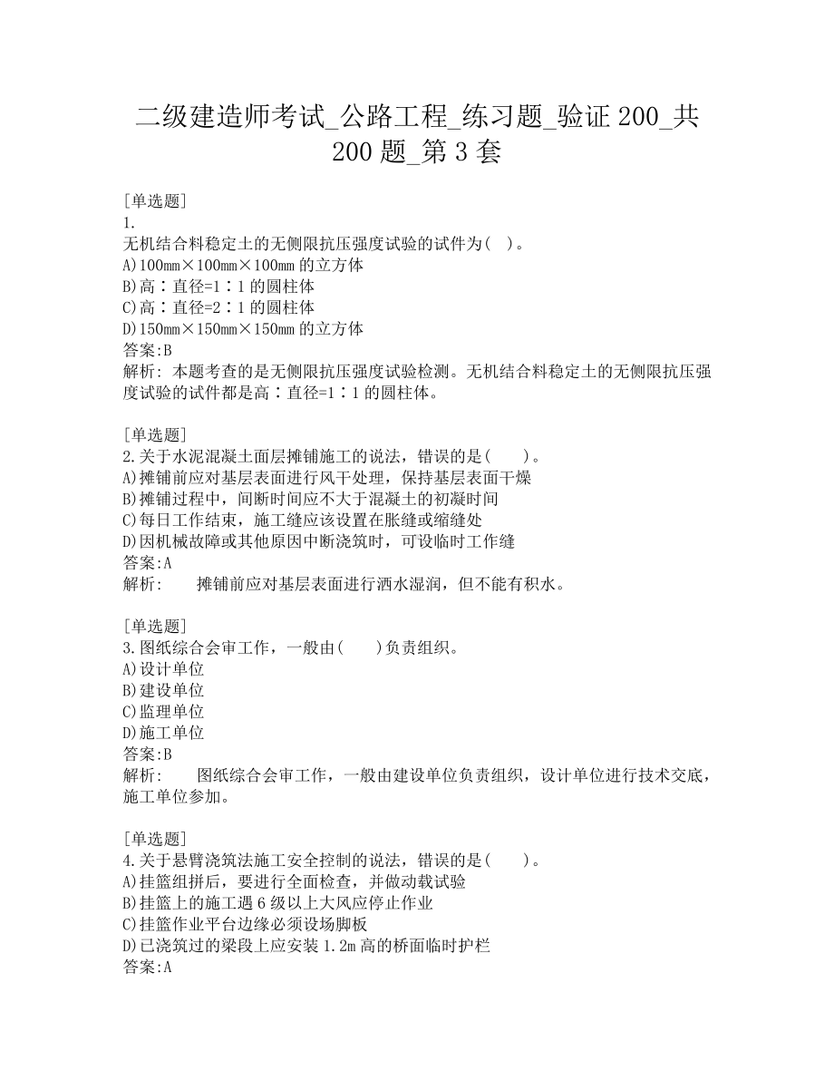 二级建造师考试-公路工程-练习题-验证200-共200题-第3套.pdf_第1页