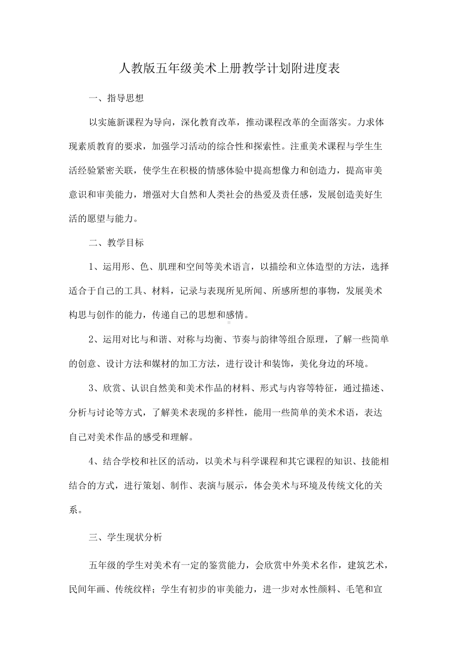 人教版五年级美术上册教学计划附进度表.docx_第1页