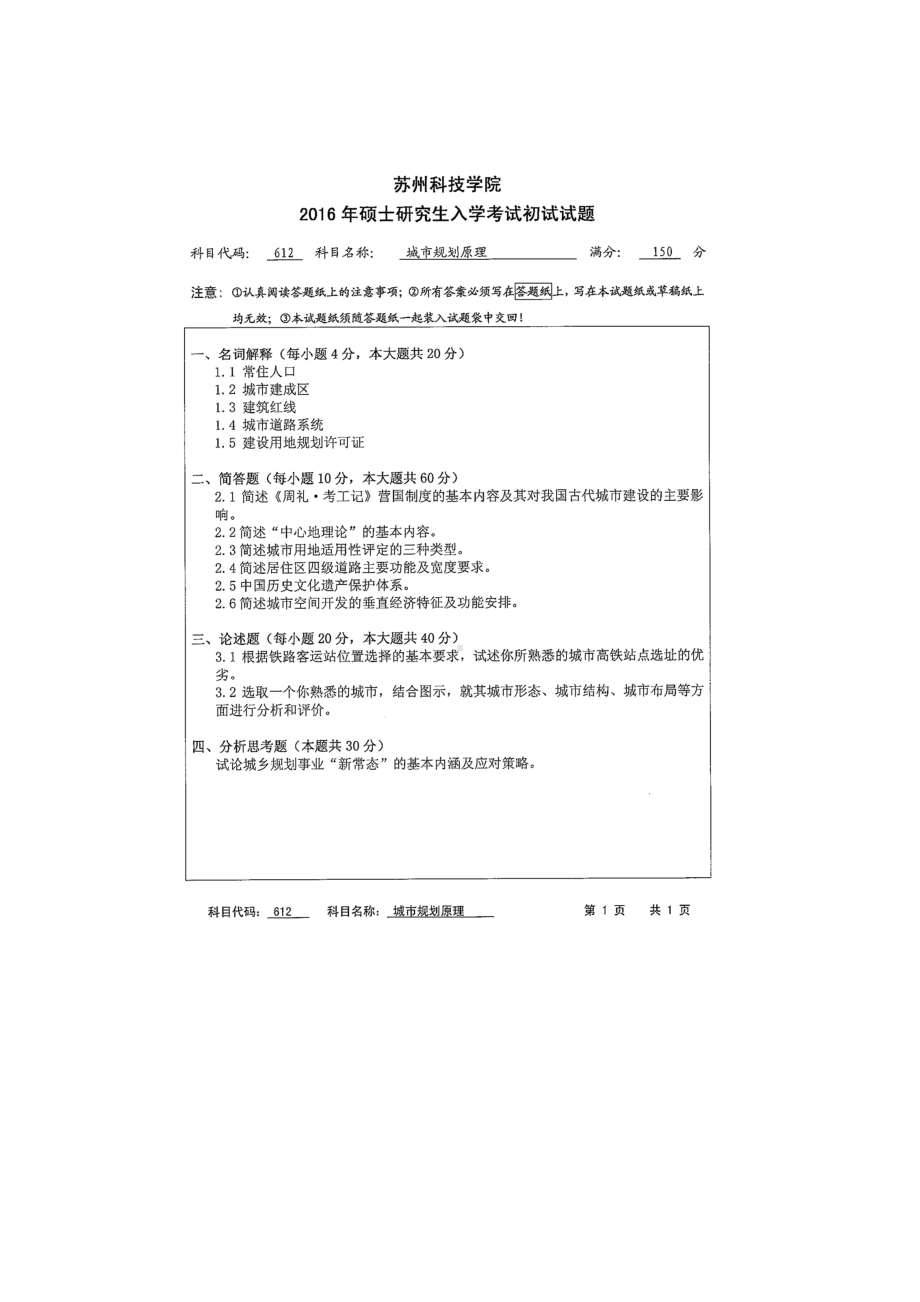 2016年苏州科技大学考研专业课试题612城市规划原理.doc_第1页