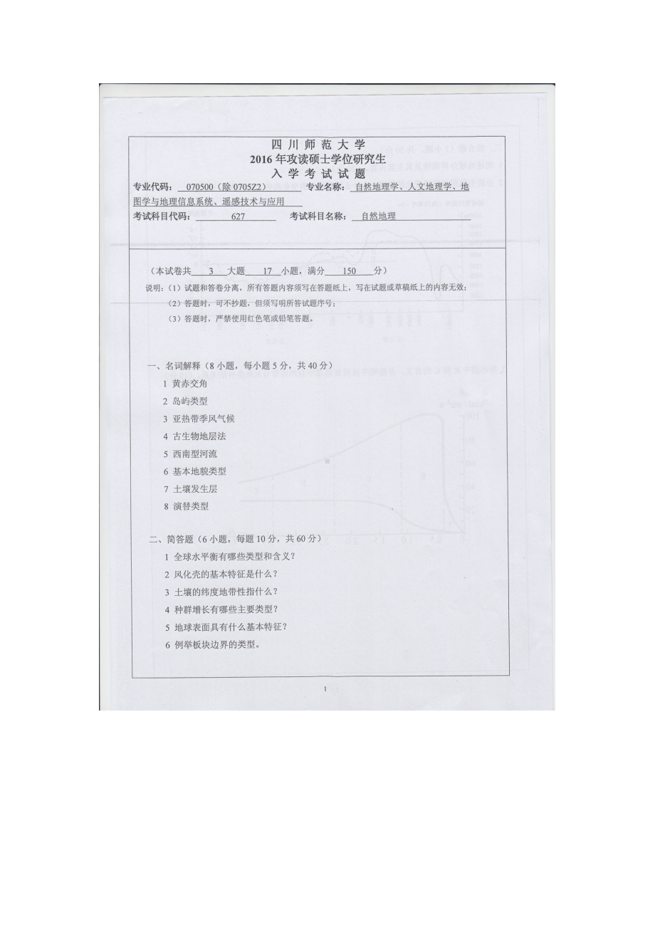 2016年四川师范大学硕士考研专业课真题627自然地理.doc_第1页