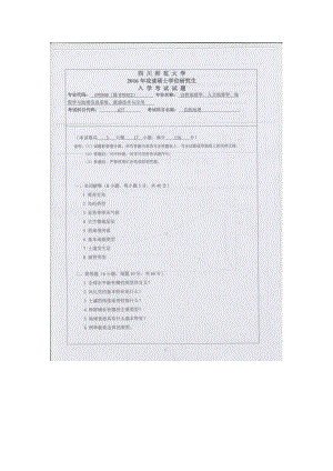 2016年四川师范大学硕士考研专业课真题627自然地理.doc