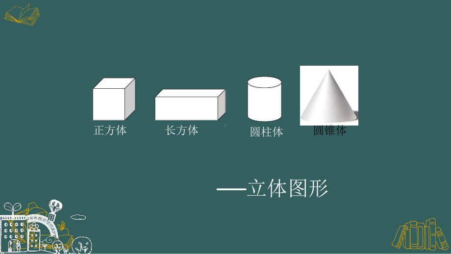 人教版四年级下册《长方体的认识》优质课课件.pptx_第3页