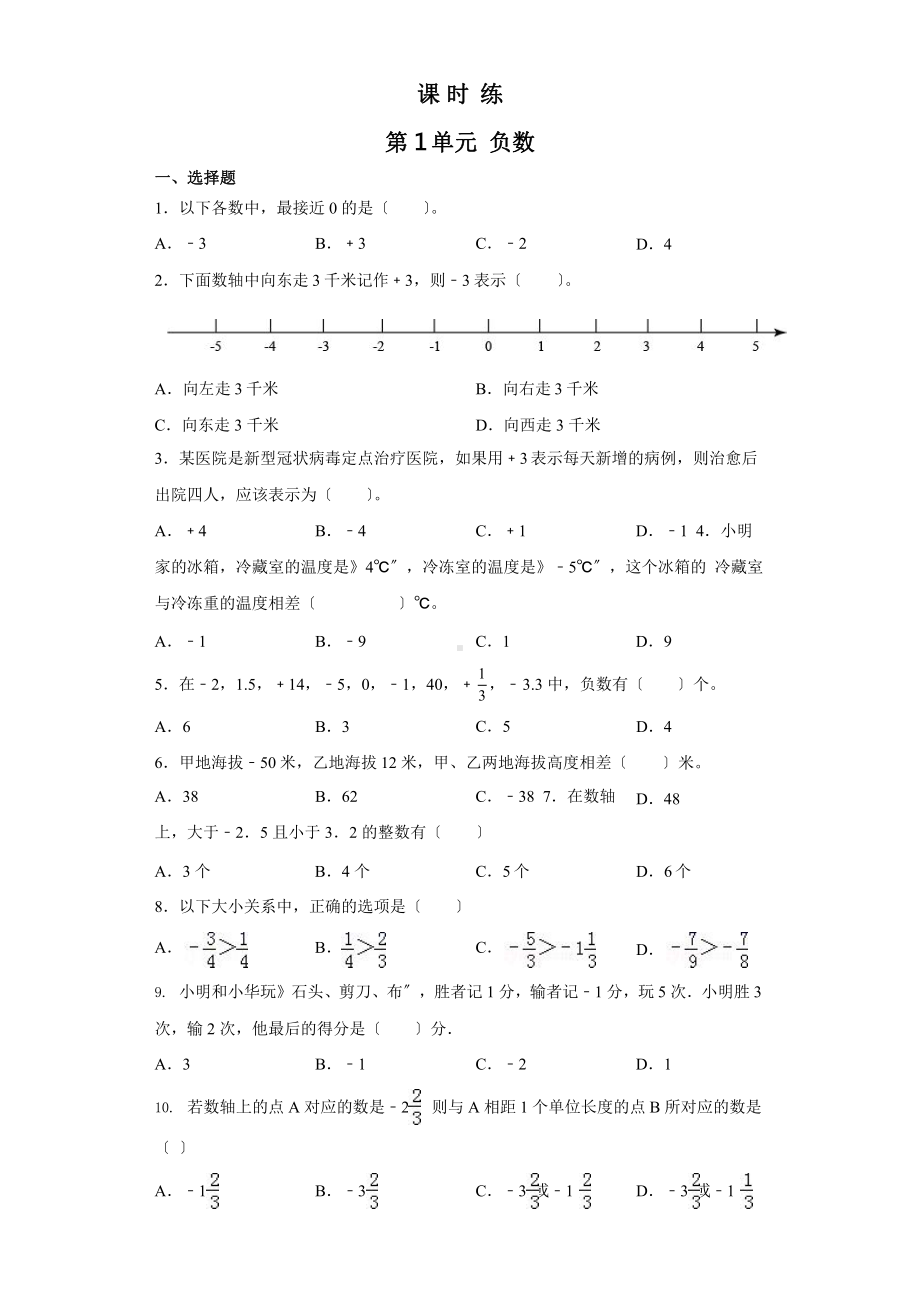 人教版六年级下册数学课时练第一单元《负数》3附答案.pptx_第1页