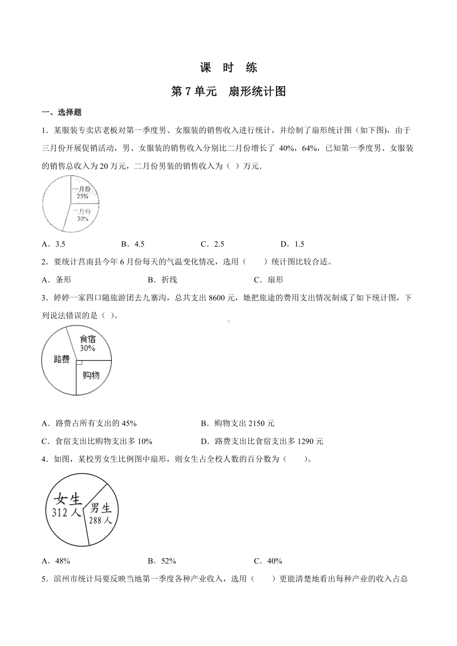 六年级上册数学人教版课时练第七单元《扇形统计图》02含答案.docx_第1页