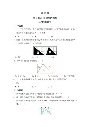 人教版五年级上册数学课时练第六单元《三角形的面积》02附答案.pptx