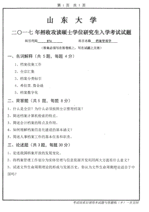 山东大学考研专业课试题档案管理学2017.pdf