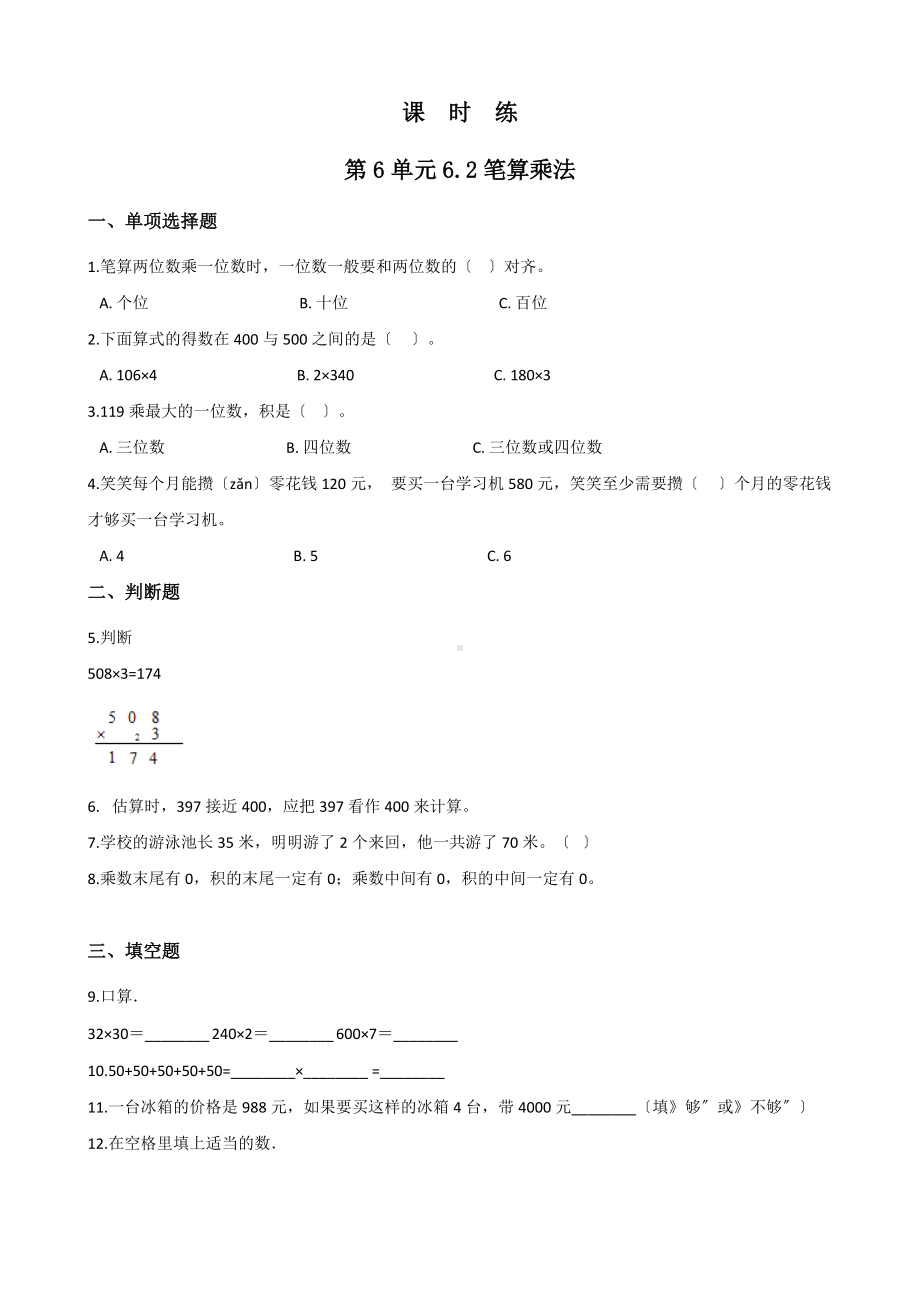 人教版三年级上册数学课时练第六单元《6.2笔算乘法》02附答案.docx_第1页