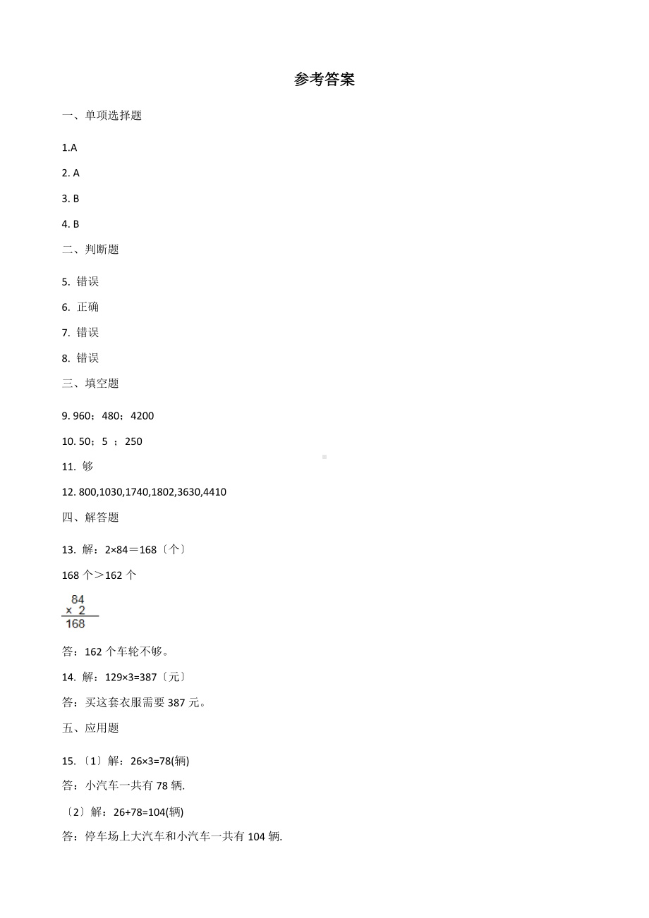 人教版三年级上册数学课时练第六单元《6.2笔算乘法》02附答案.docx_第3页