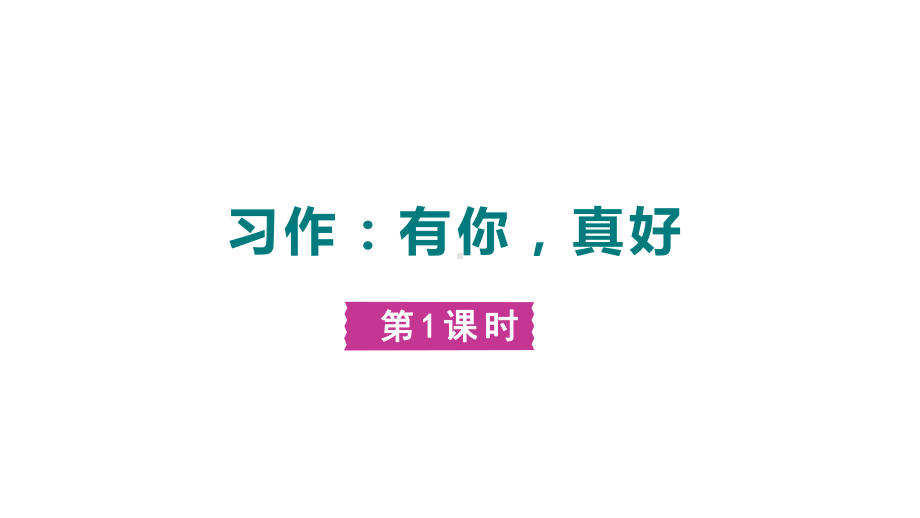 六年级语文上册精品课件第8单元 习作：有你真好.pptx_第1页