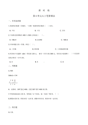 三年级上册数学课时练第六单元《6.2笔算乘法》02及答案.pptx