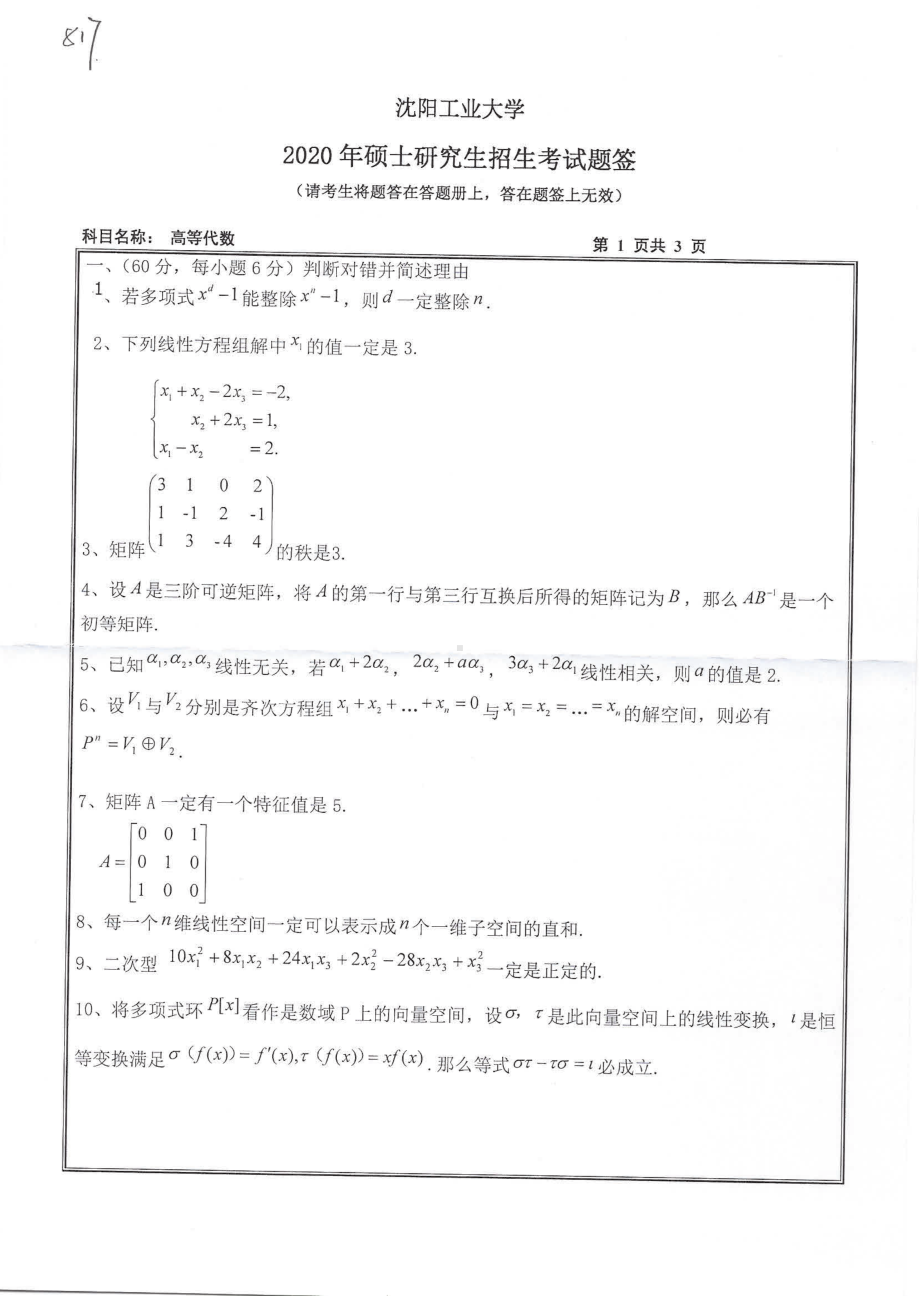 2020年沈阳工业大学硕士考研专业课真题817 高等代数.pdf_第1页