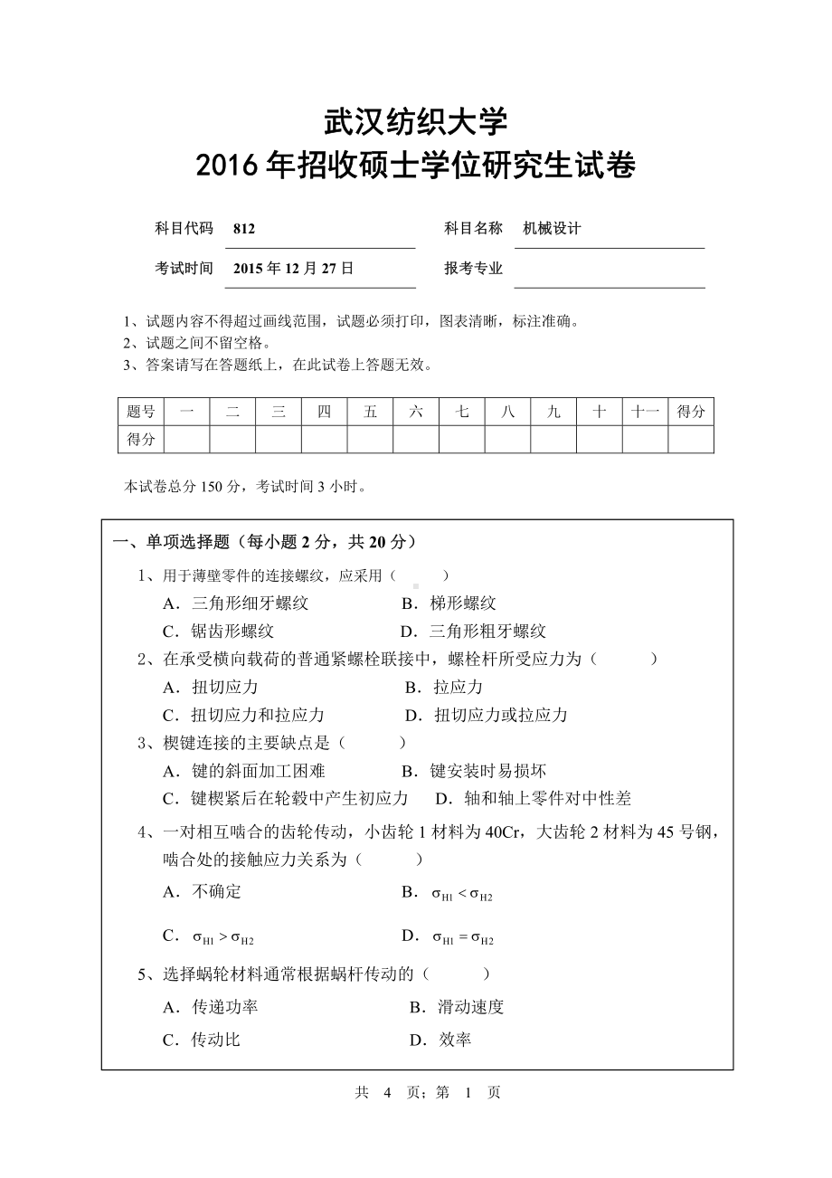 2016年武汉纺织大学硕士考研专业课真题812机械设计.pdf_第1页