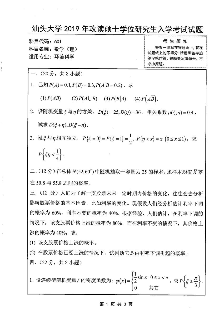 2019年汕头大学考研专业课试题601数学（理）.pdf_第1页