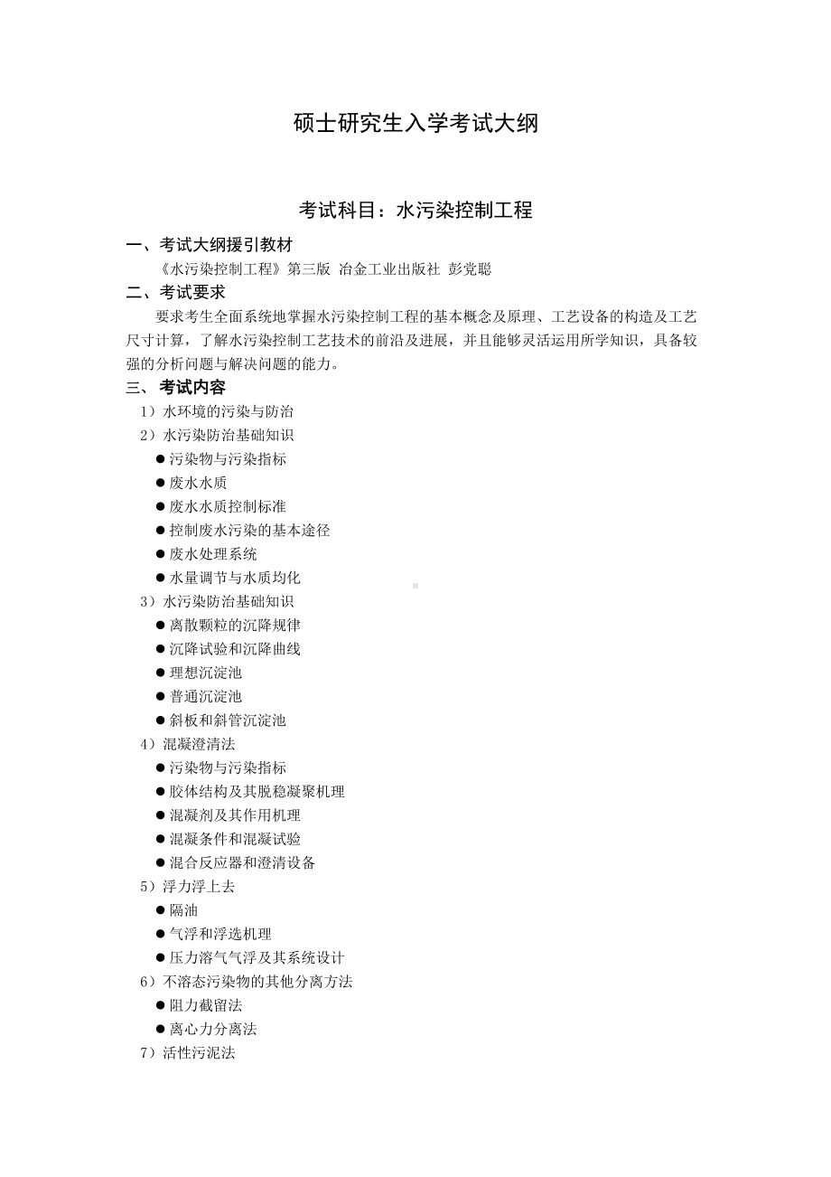 沈阳工业大学硕士考研专业课考试大纲-F562水污染控制工程.doc_第1页