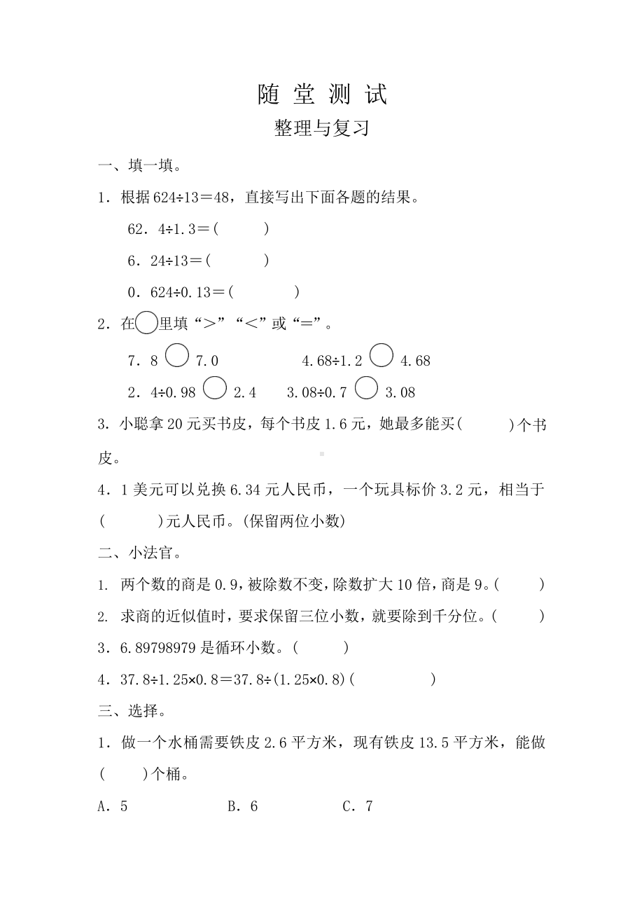 人教版五年级上册数学随堂测试第三单元《整理与复习》附答案.pptx_第1页