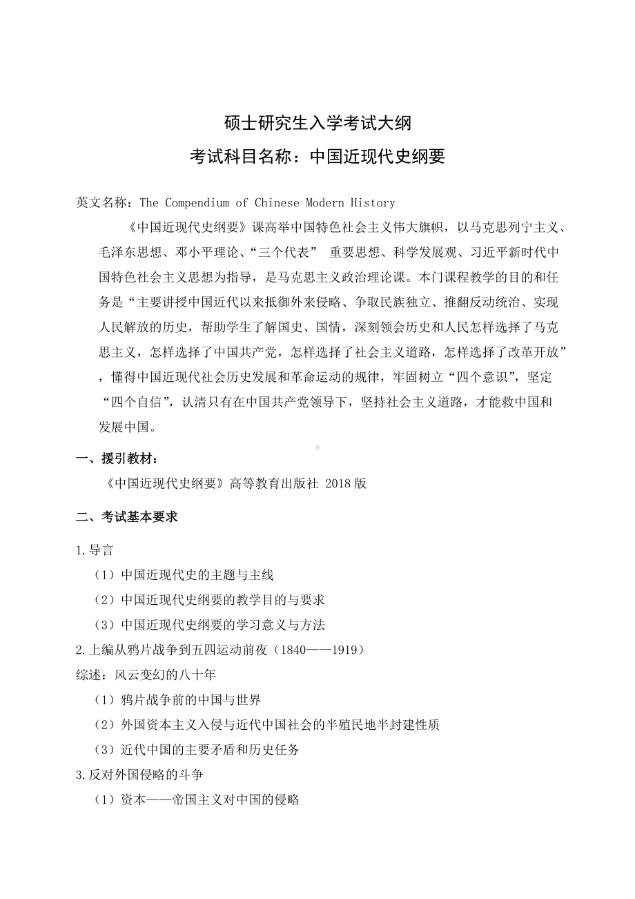 沈阳工业大学硕士考研专业课考试大纲-J663中国近现代史纲要.doc_第1页