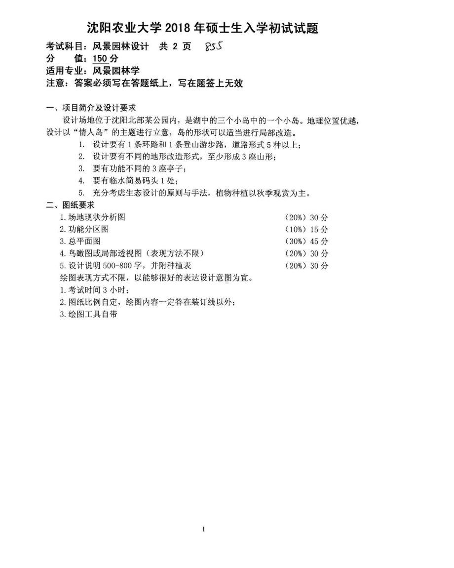 2018年沈阳农业大学硕士考研专业课真题855风景园林设计2018.pdf_第1页