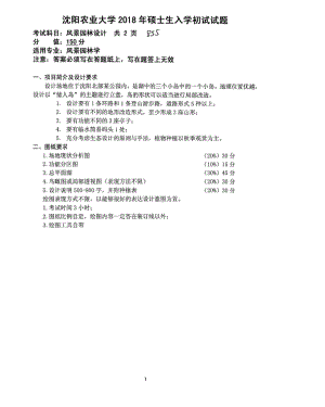 2018年沈阳农业大学硕士考研专业课真题855风景园林设计2018.pdf