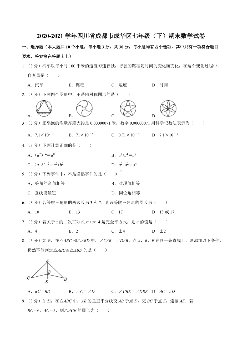 2021学年四川省成都市成华区七年级（下）期末数学试卷.docx_第1页