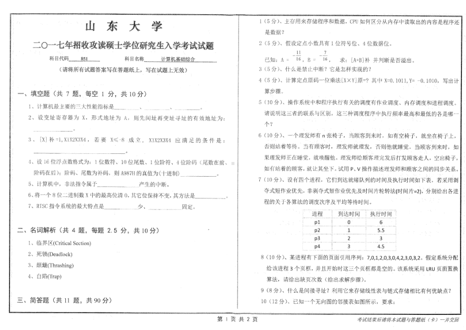 山东大学考研专业课试题计算机基础综合2017.pdf_第1页