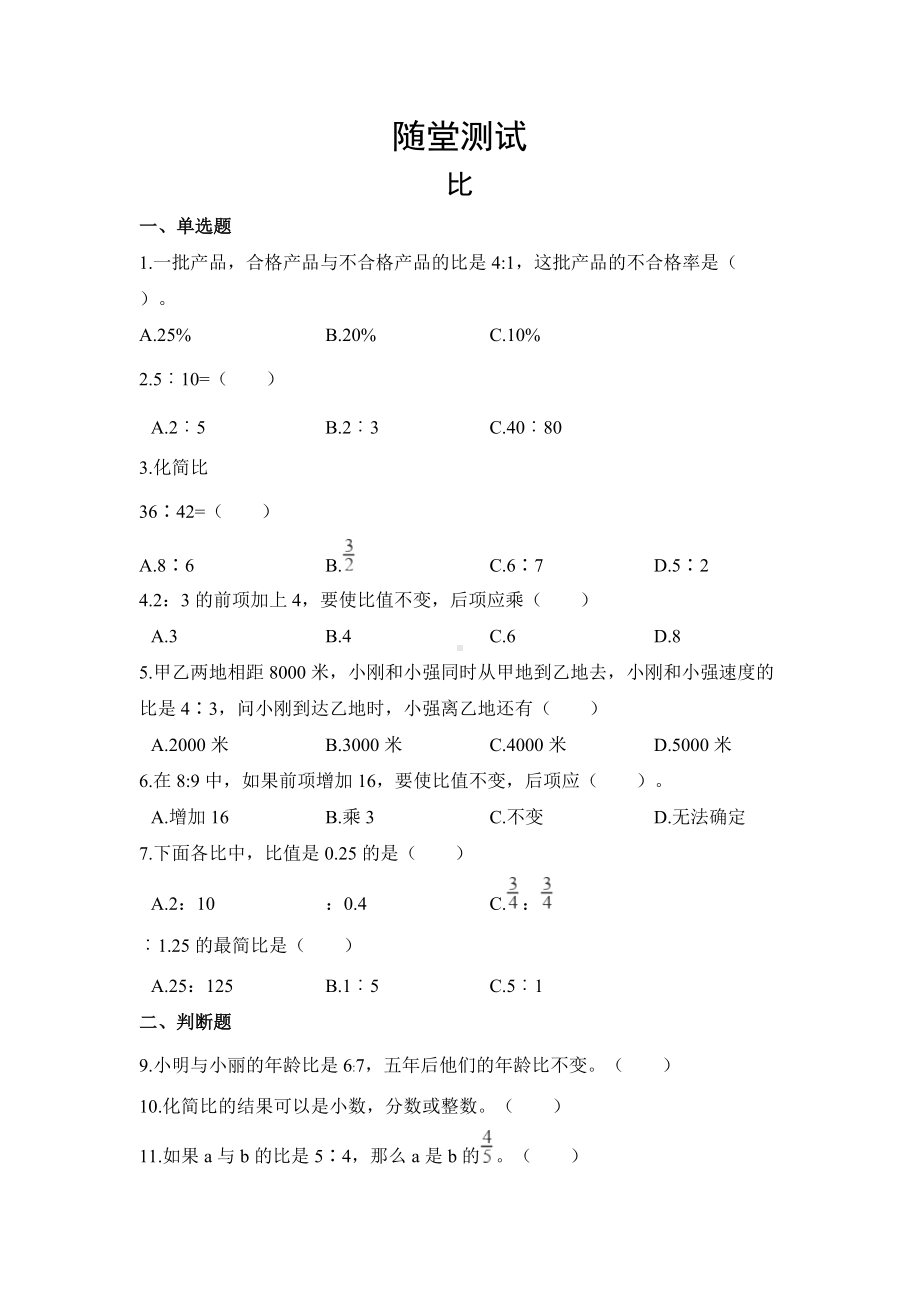 六年级上册数学人教版随堂测试第四单元《比》含答案.docx_第1页