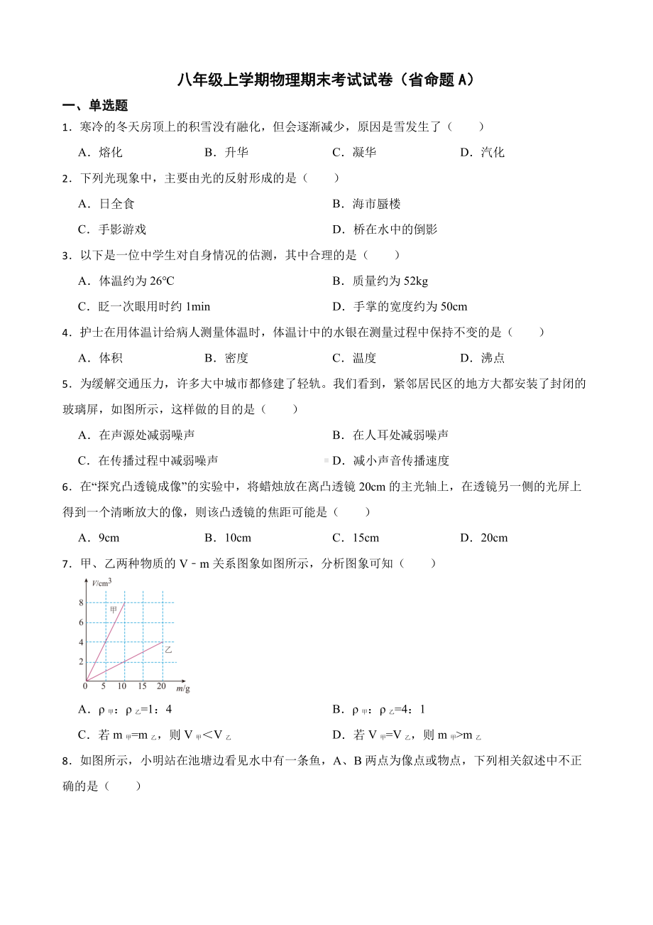 名校调研八年级上学期物理期末考试试卷（省命题A）附答案.pdf_第1页