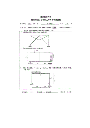 2018年苏州科技大学考研专业课试题815结构力学.doc