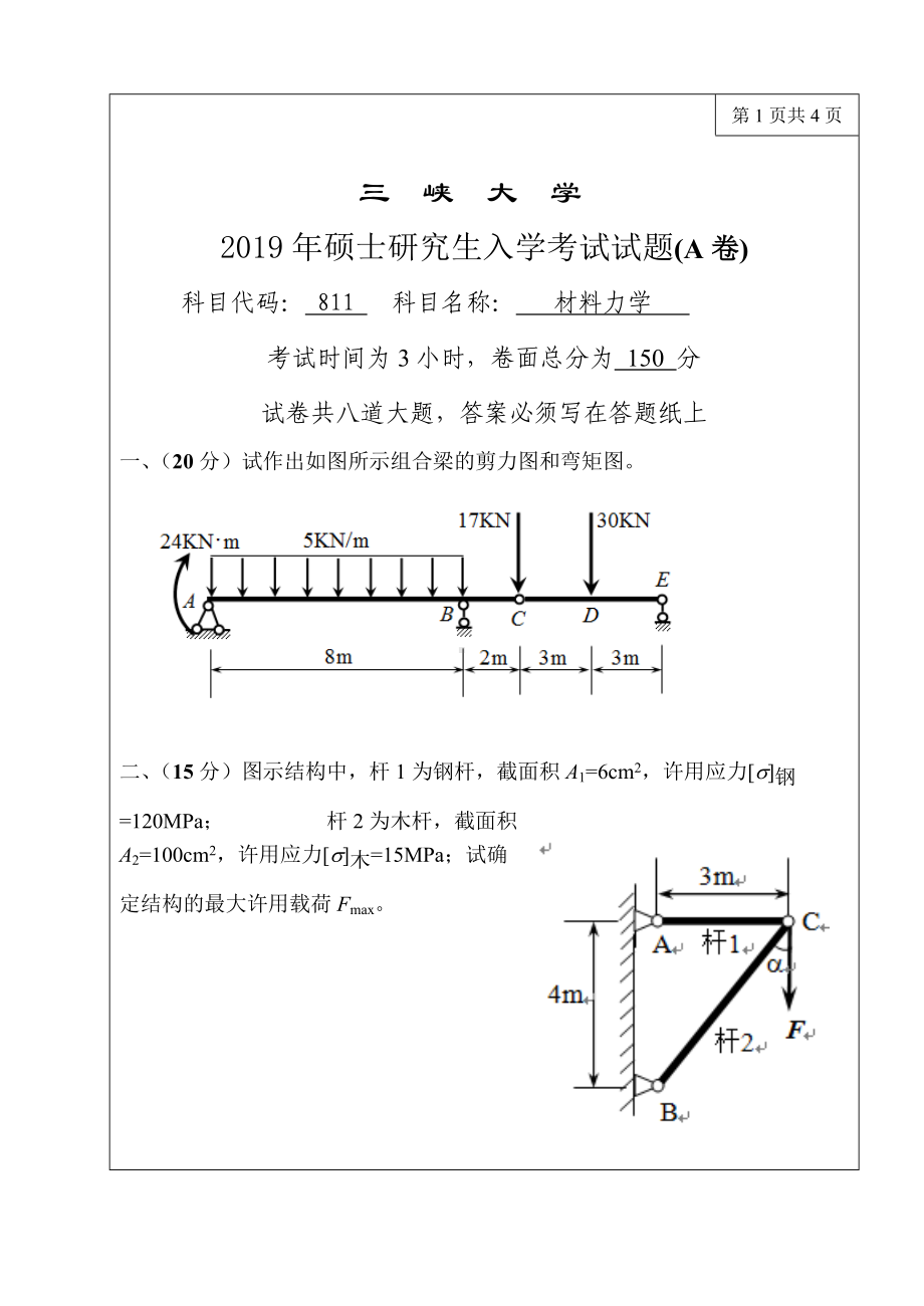 三峡大学考研专业课试题811材料力学A卷2019.doc_第1页