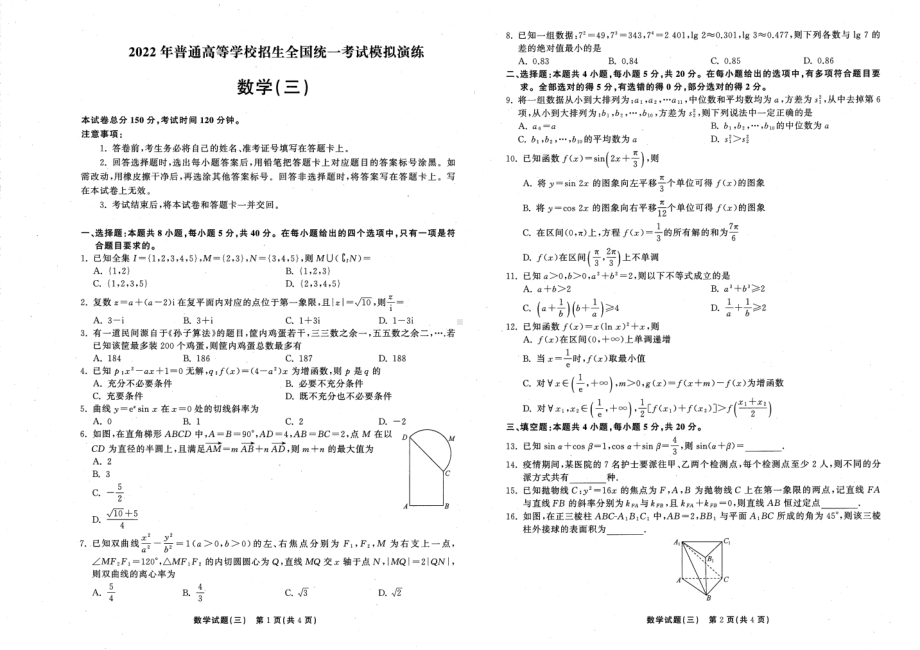 2022届河北省普通高等学校招生全国统一考试模拟演练（三）数学试题.pdf_第1页